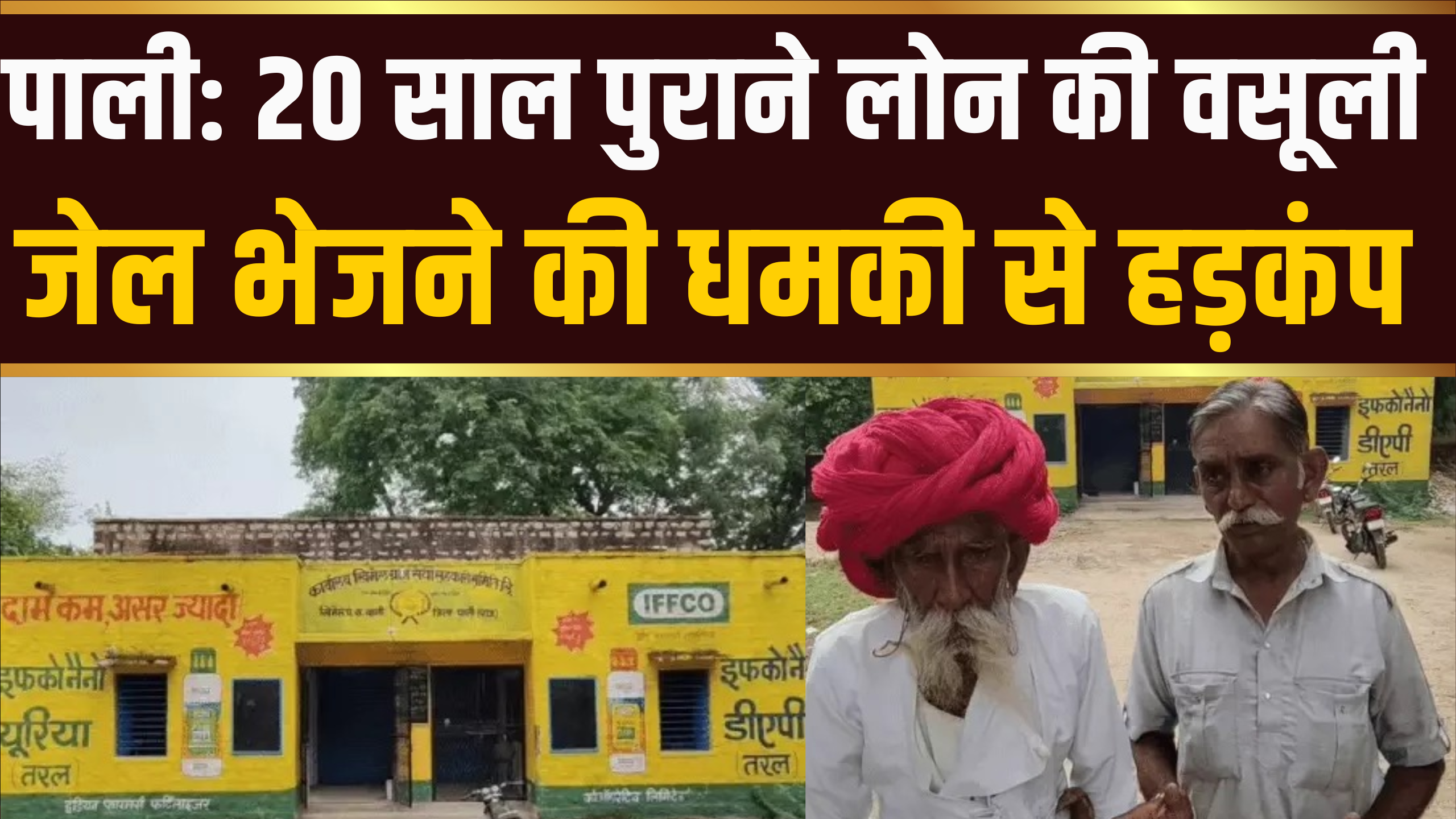 पाली: 20 साल पुराने लोन की वसूली जेल भेजने की धमकी से हड़कंप
