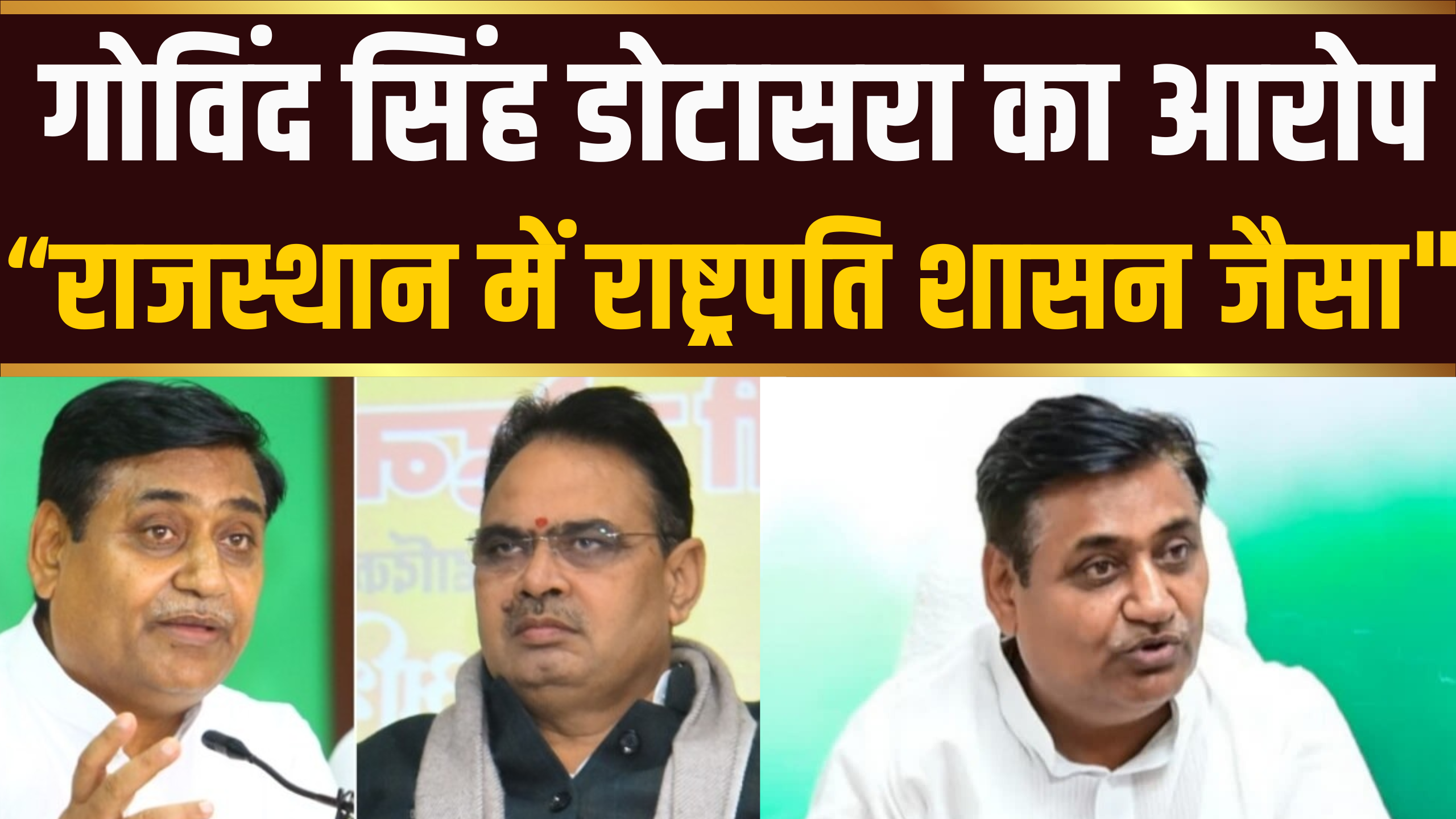 गोविंद सिंह डोटासरा का आरोप “राजस्थान में राष्ट्रपति शासन जैसा”