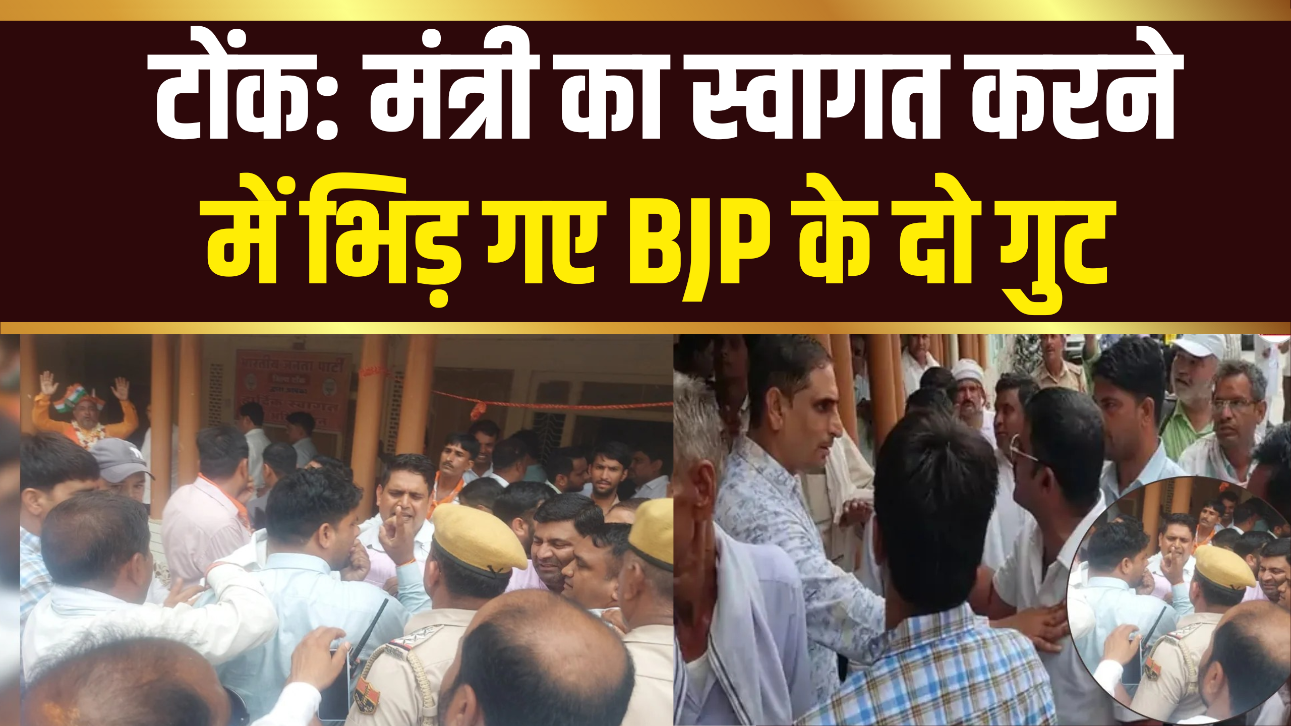 टोंक में बीजेपी गुटों की भिड़ंत
