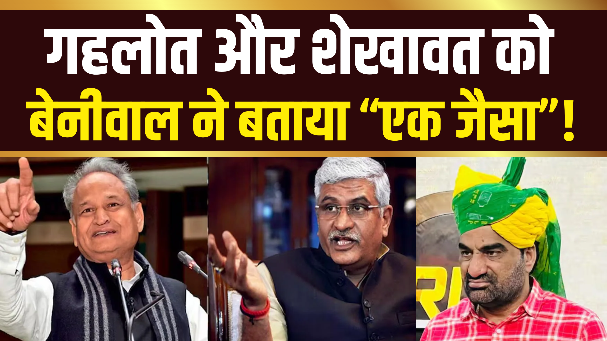 बेनीवाल