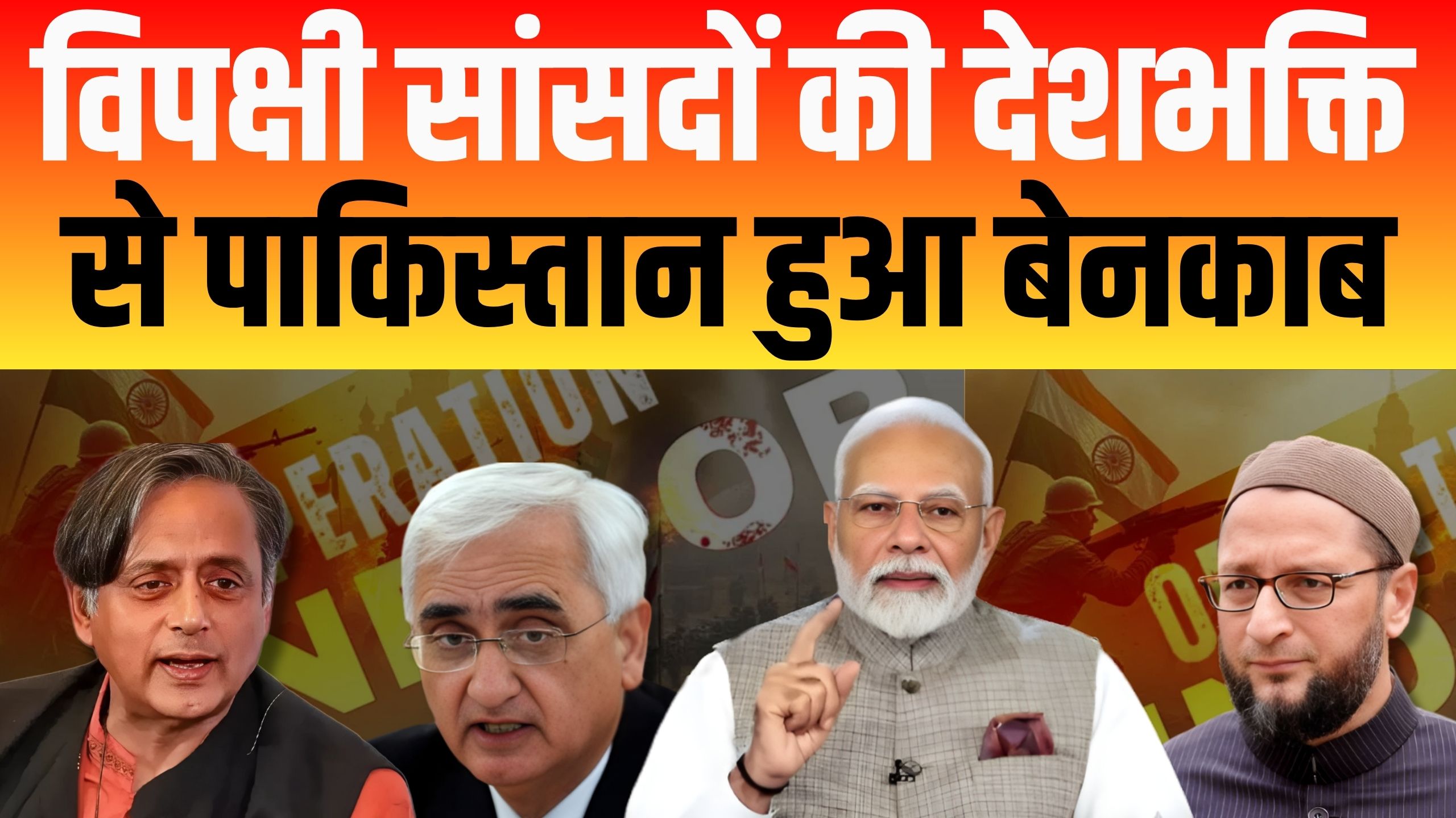 विपक्षी सांसदों की देशभक्ति से पाकिस्तान हुआ बेनकाब