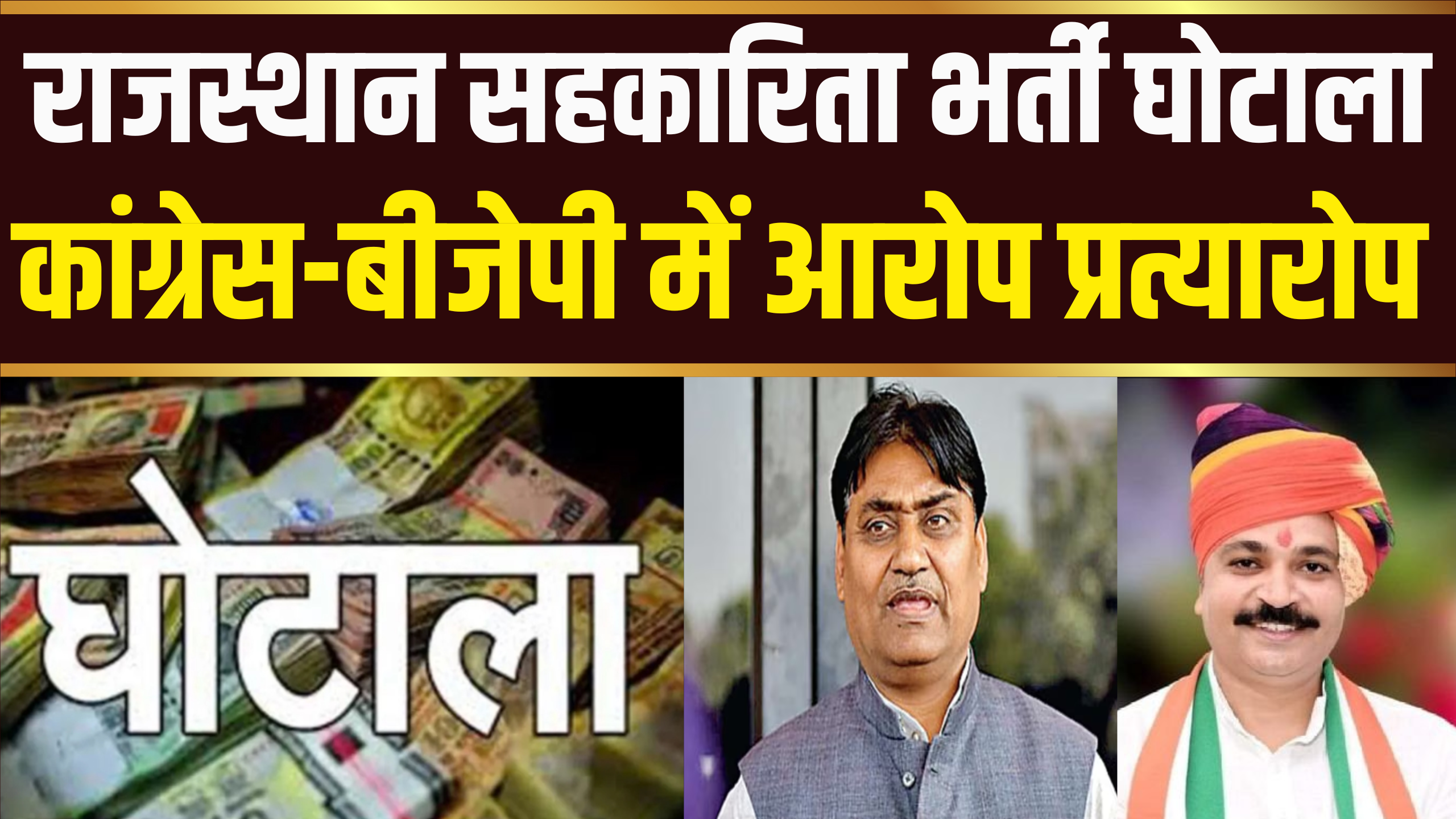 सहकारिता भर्ती घोटाला