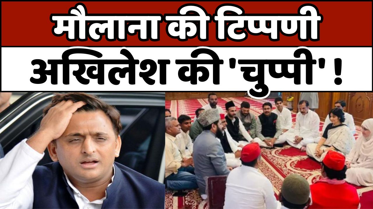 अखिलेश यादव की चुप्पी पर उठ रहे सवाल