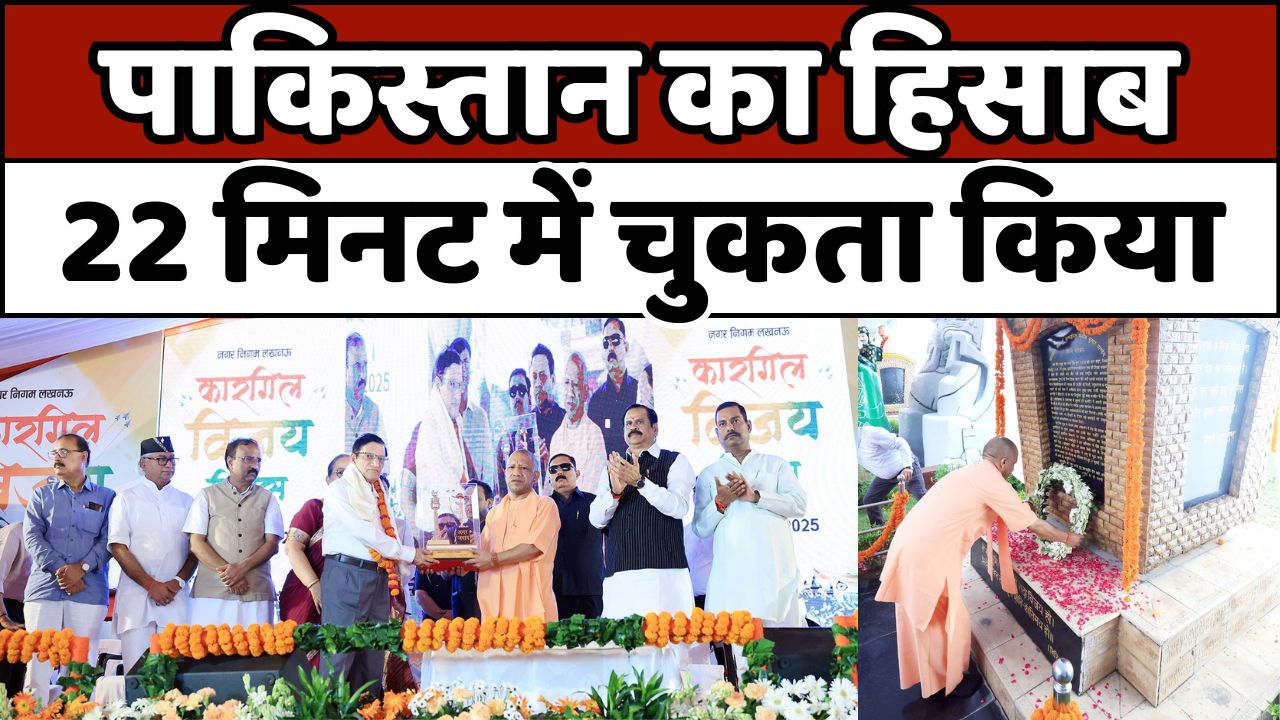 लखनऊ: ‘कारगिल विजय दिवस’ पर बोले CM योगी