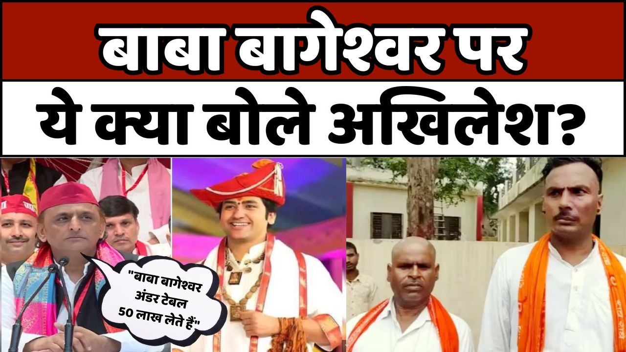 DHIRENDRA SHASTRI: इटावा में कथावाचकों के साथ जातिगत हिंसा पर सियासत जारी