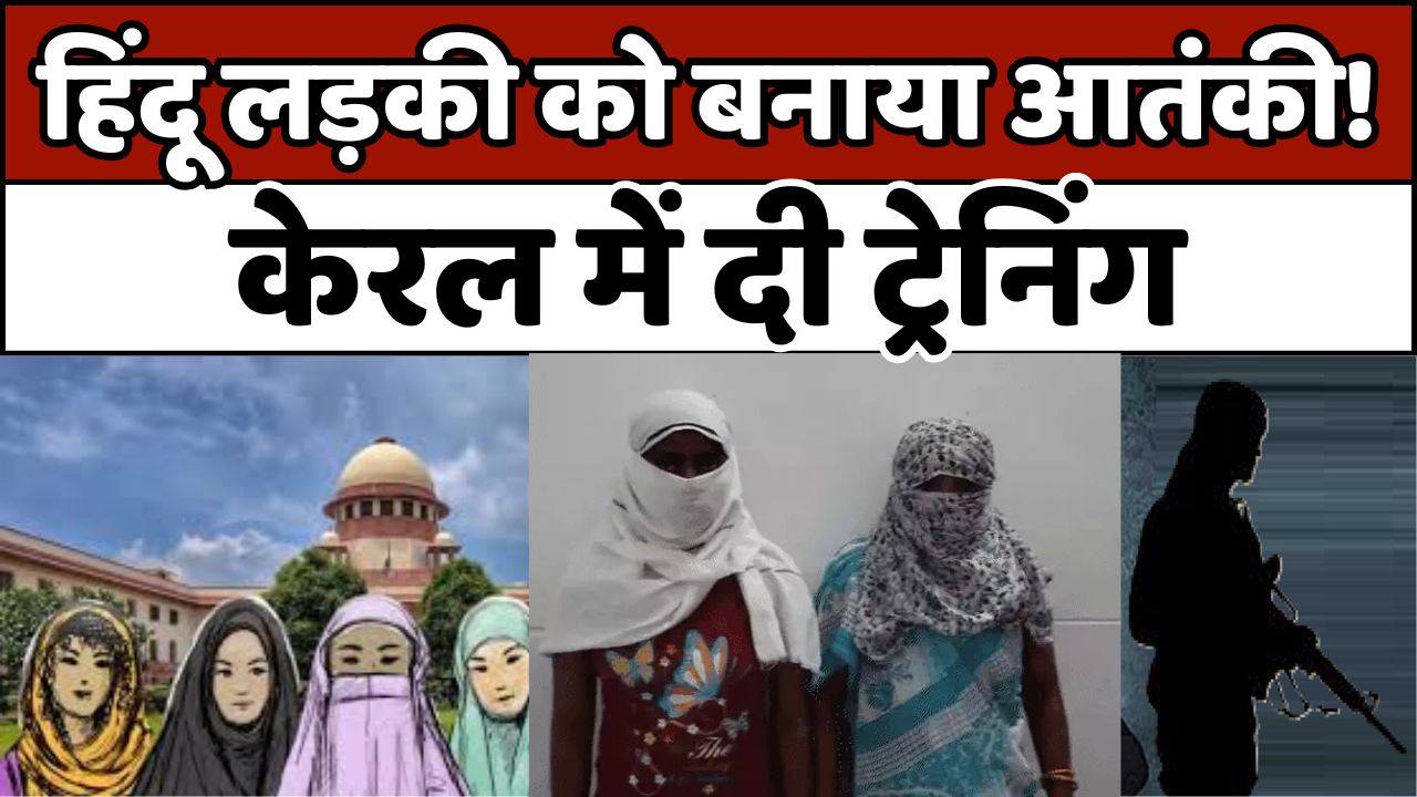 Conversion: हिंदू लड़की को दी आतंकी बनाने की ट्रेनिंग !