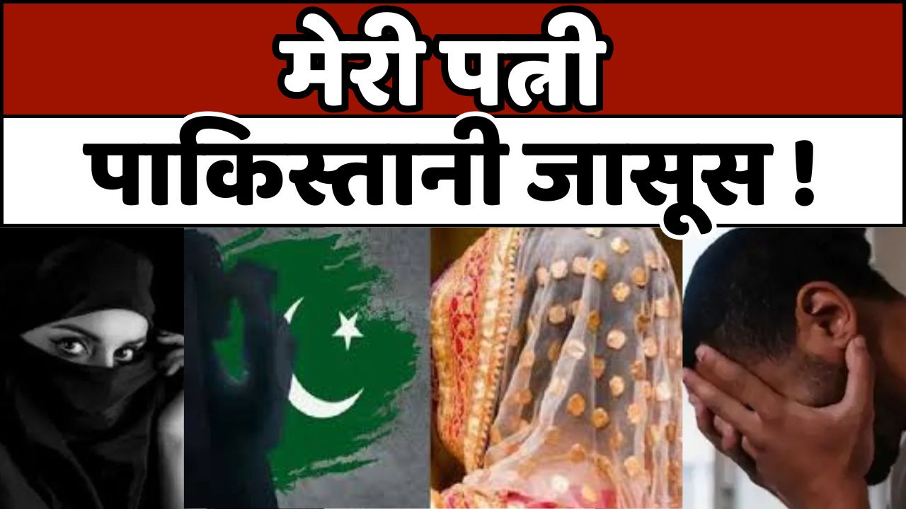 WIFE PAK AGENT: नोएडा के एक कारोबारी ने लगाया आरोप