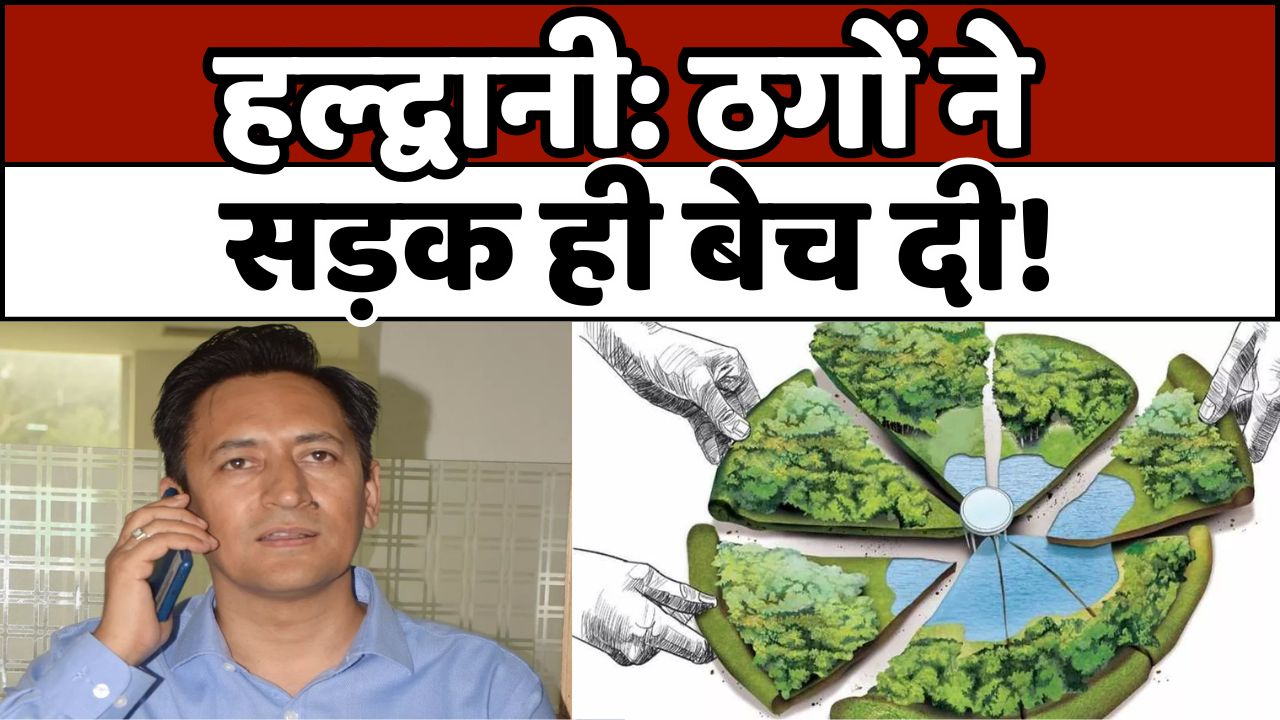LAND FRAUD: उत्तराखंड में लैंड फ्रॉड का बड़ा मामला