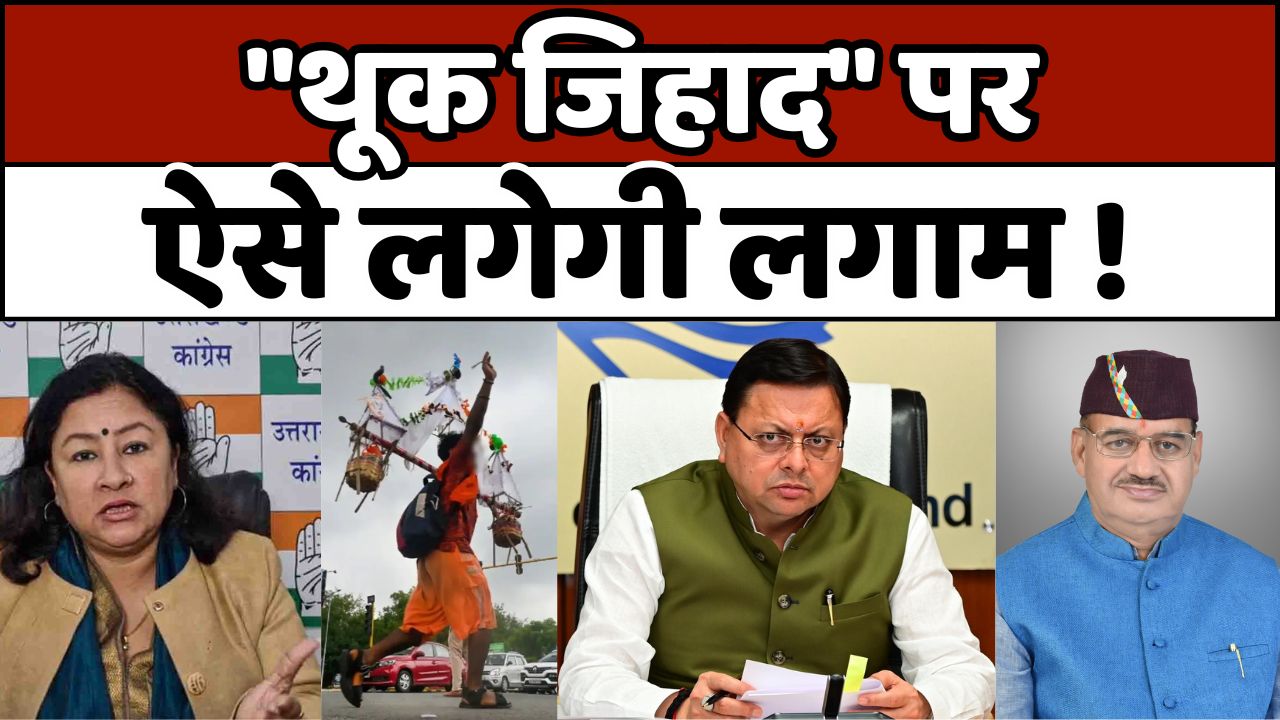 ‘Spit Jihad’: कांवड़ यात्रा से पहले उत्तराखंड सरकार का नया आदेश