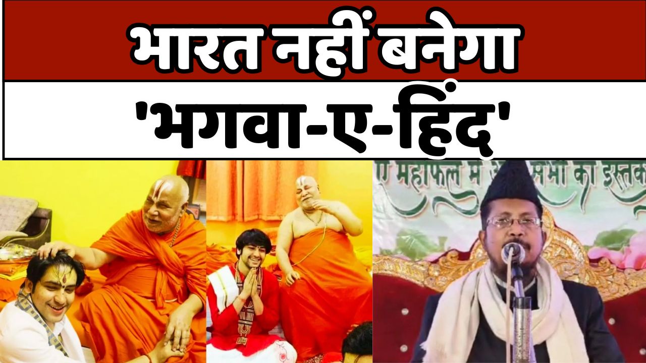 Saffron-e-hind: भारत न 'भगवा-ए-हिंद' बनेगा, न 'गजवा-ए-हिंद'!