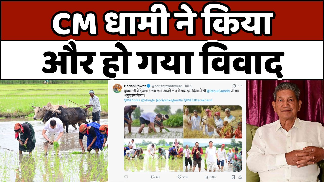 Paddy Planting: उत्तराखंड की राजनीति में 'धान रोपाई' से गरमाया माहौल