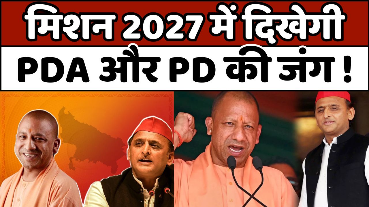 PDA vs PD: यूपी: पूर्वांचल शुरू हो गई मिशन 2027 की तैयारी