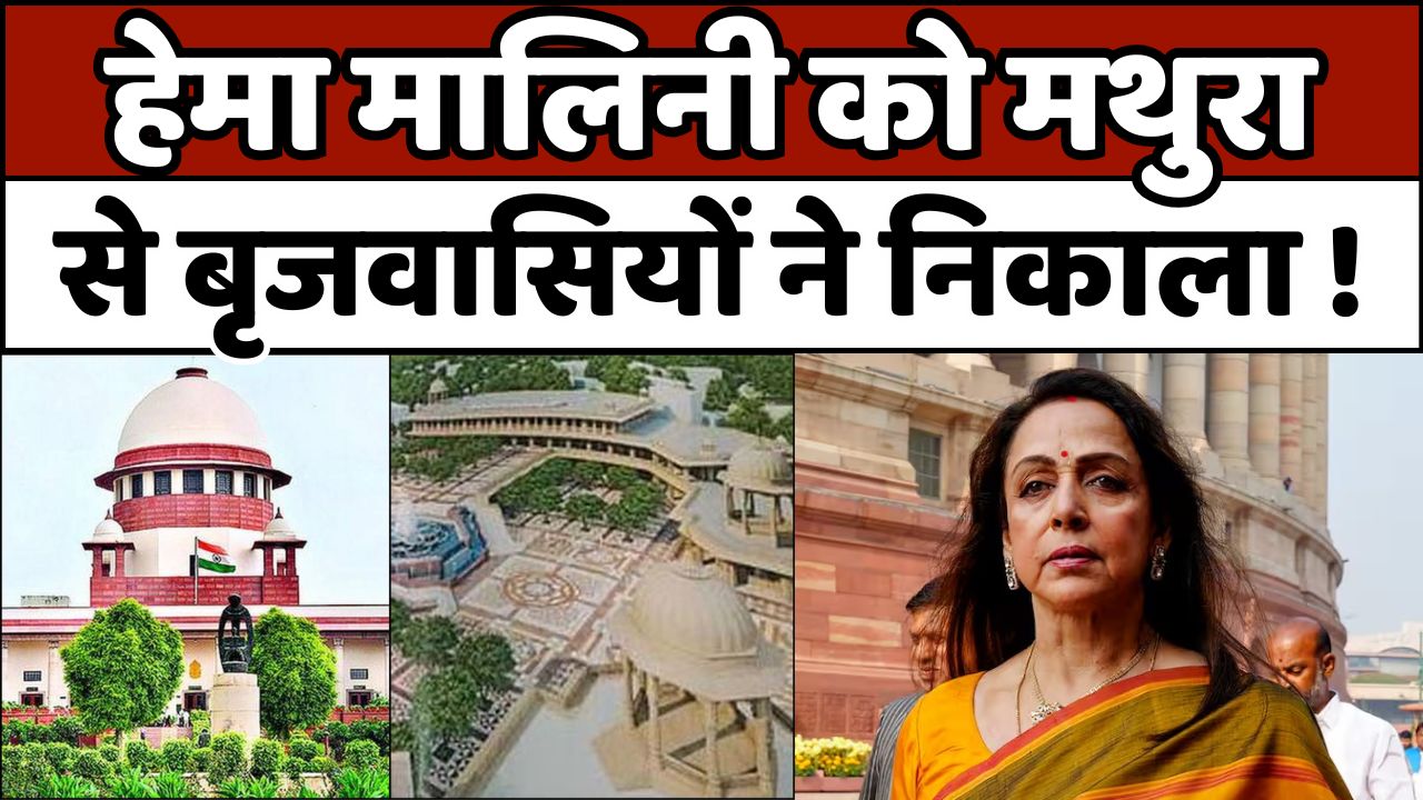 HEMA MALINI: बृजवासी कर रहे मथुरा सांसद हेमा मालिनी का विरोध