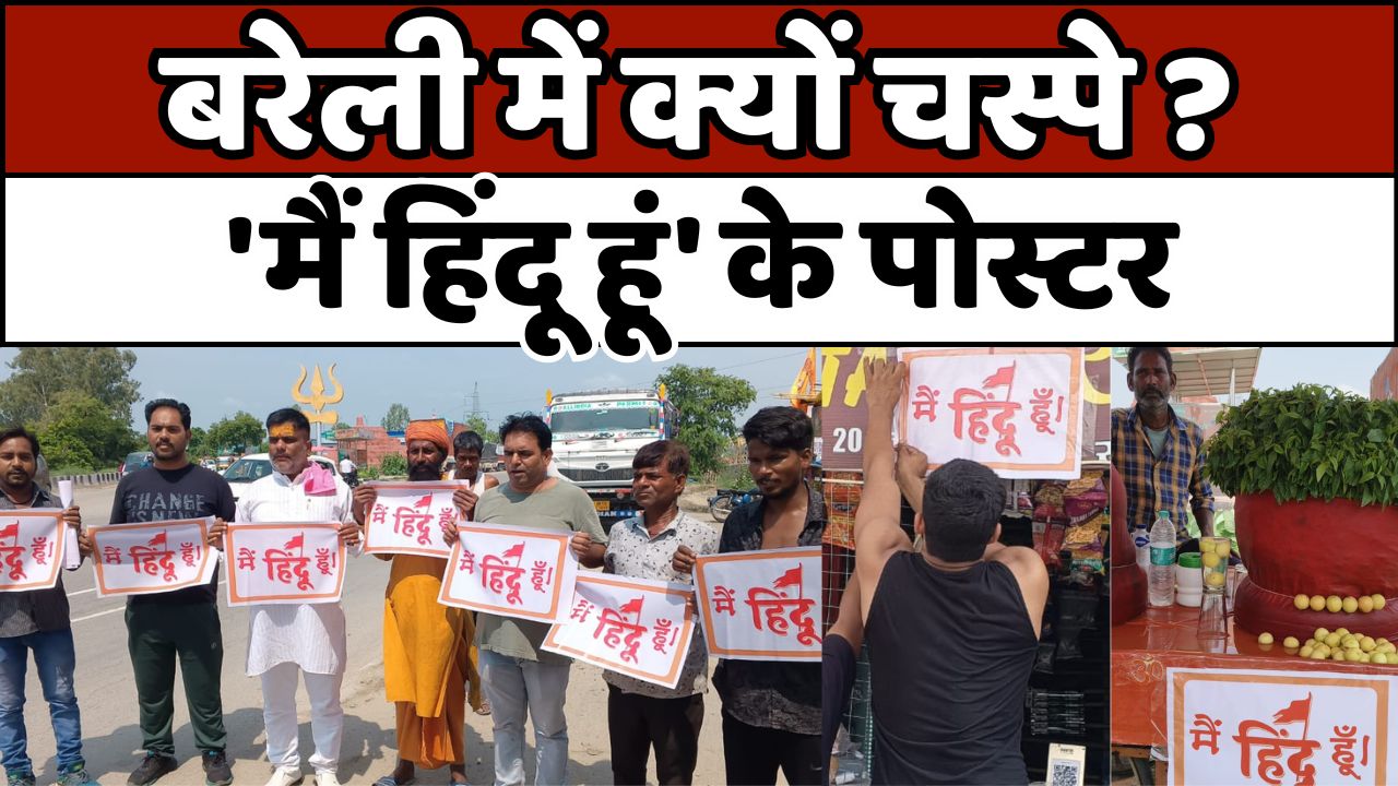 MAI HINDU HU: बरेली में हिंदू महासभा ने शुरू की नई पहल