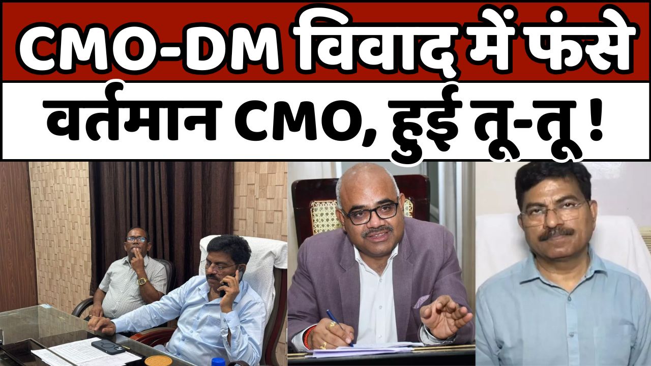 DM\CMO: इलाहाबाद हाई कोर्ट ने हटाया CMO का स्टे