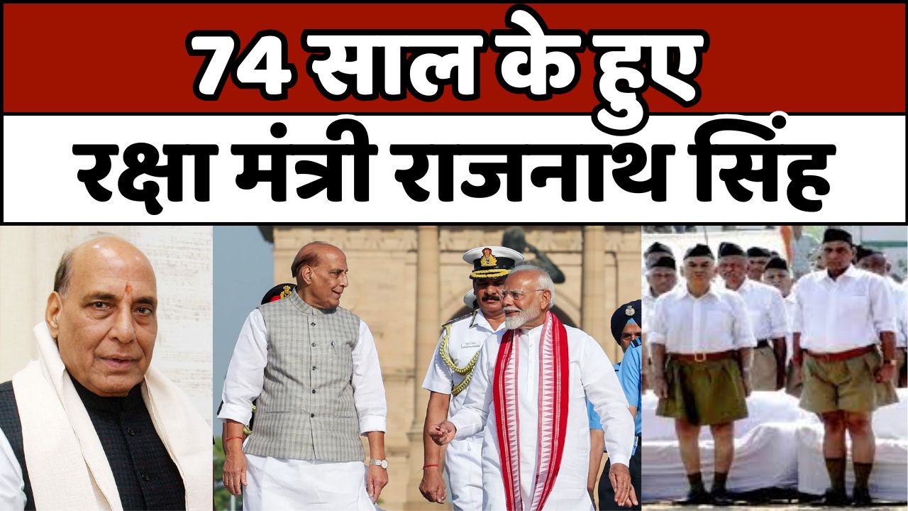 74वां: केंद्रीय रक्षा मंत्री राजनाथ सिंह ने मनाया 74वां जन्म दिवस