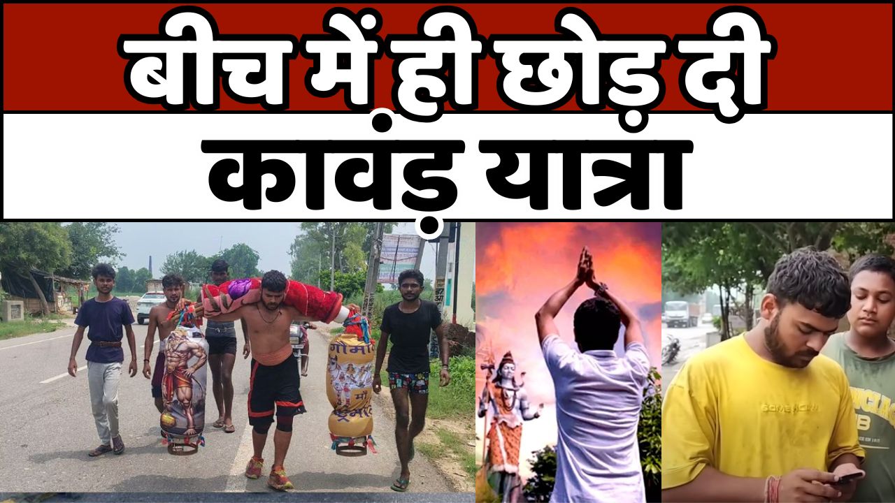 FAKE NEWS: अफवाह के चलते बीच में छोड़ दी कावंड यात्रा