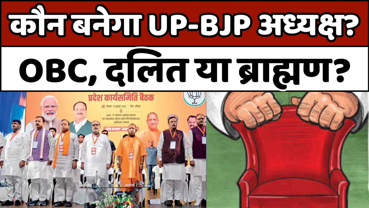 UP: बीजेपी अध्यक्ष के लिए खींचतान जारी