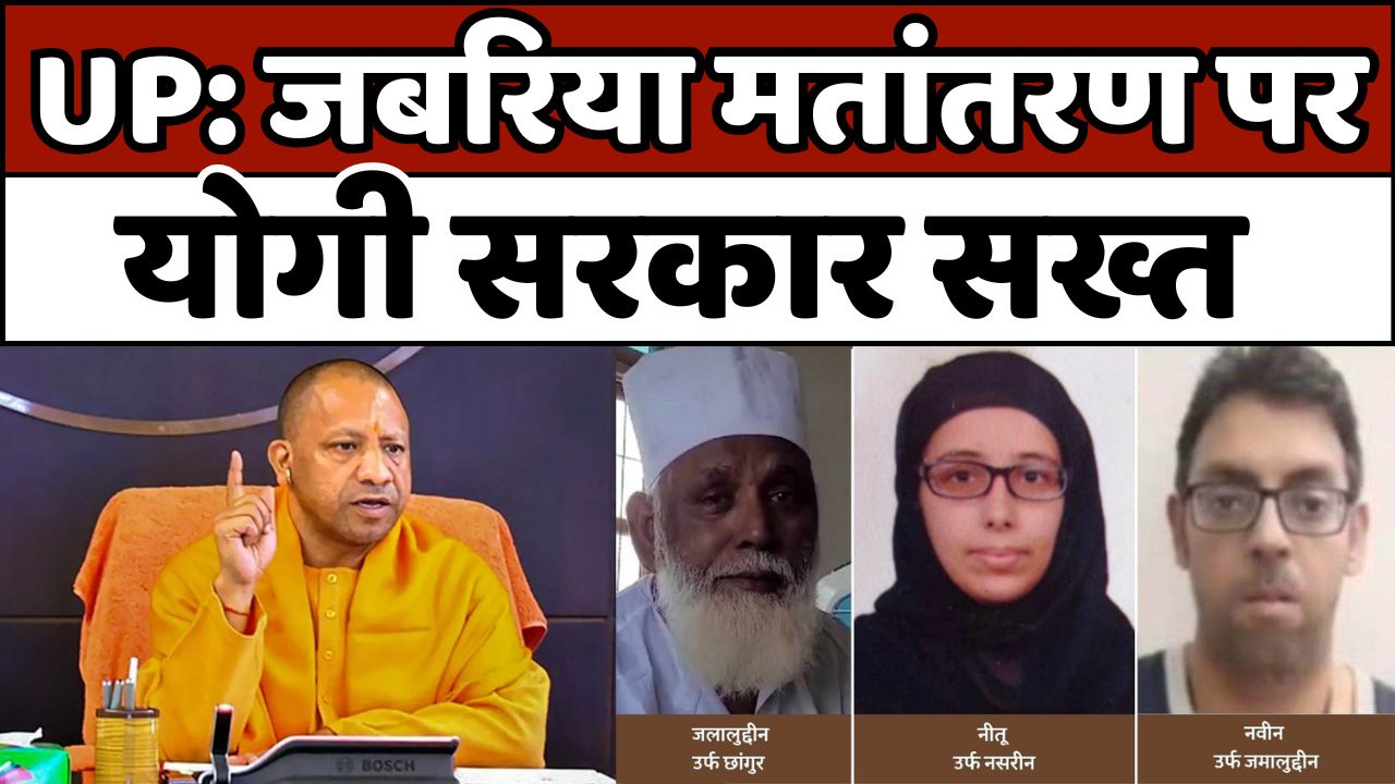 UP में जबरिया मतांतरण पर योगी सरकार सख्त