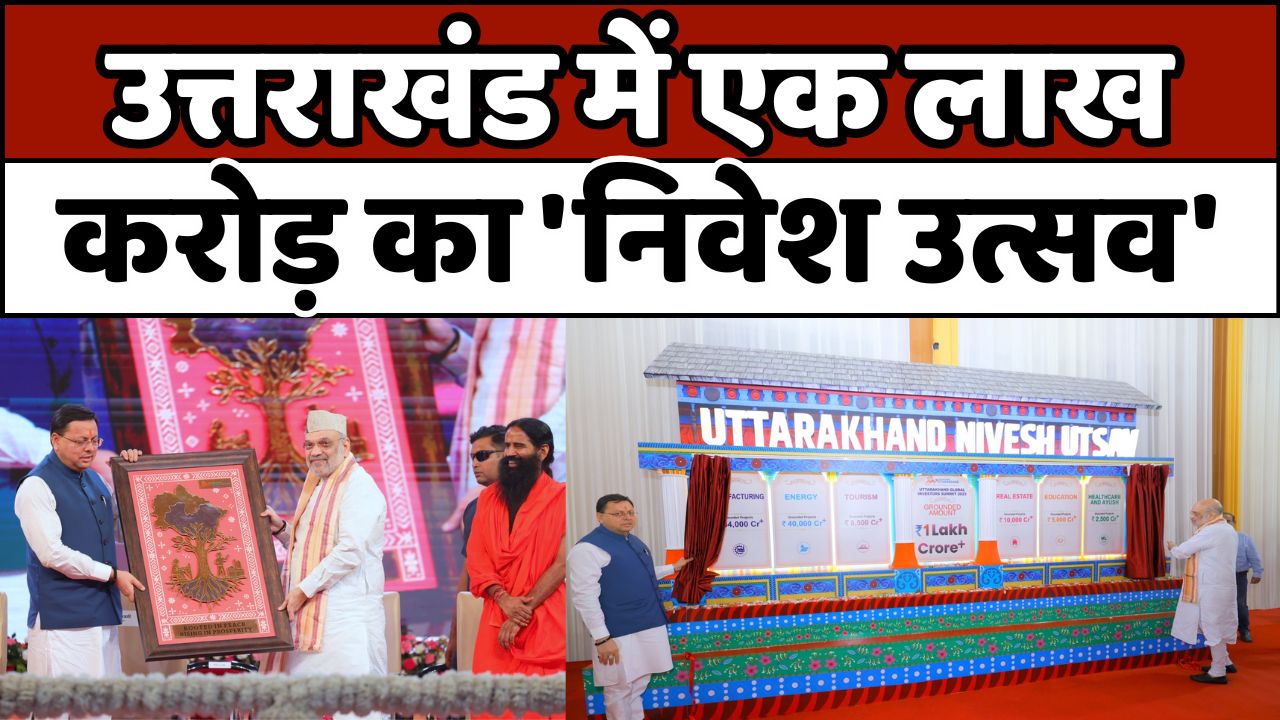 उत्तराखंड में मनाया गया निवेश उत्सव 2025