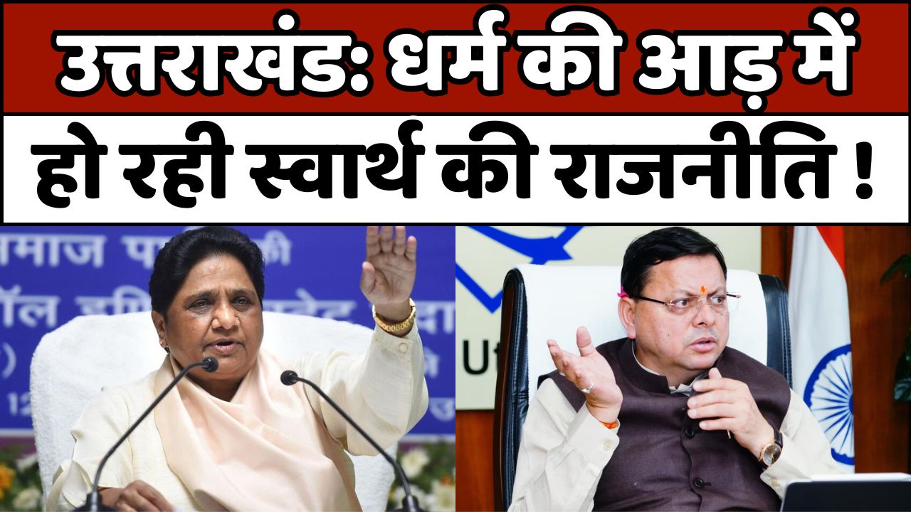 धर्म की आड़ में राजनीति कर रही है बीजेपी