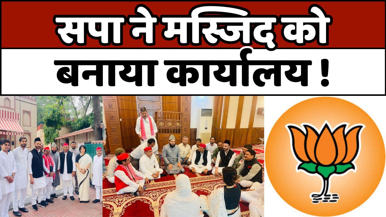 मस्जिद में बैठक को लेकर शुरू हुआ सियासी घमासान