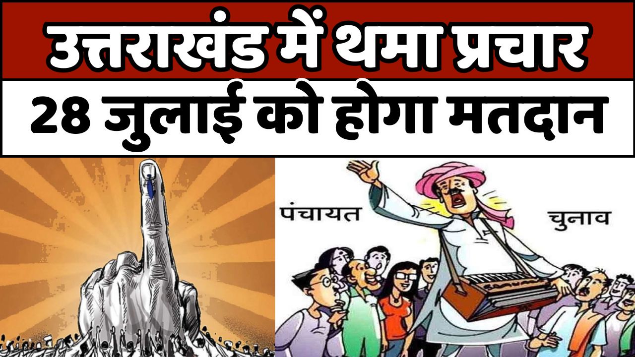 उत्तराखंड: पंचायत चुनाव का चुनाव प्रचार थमा