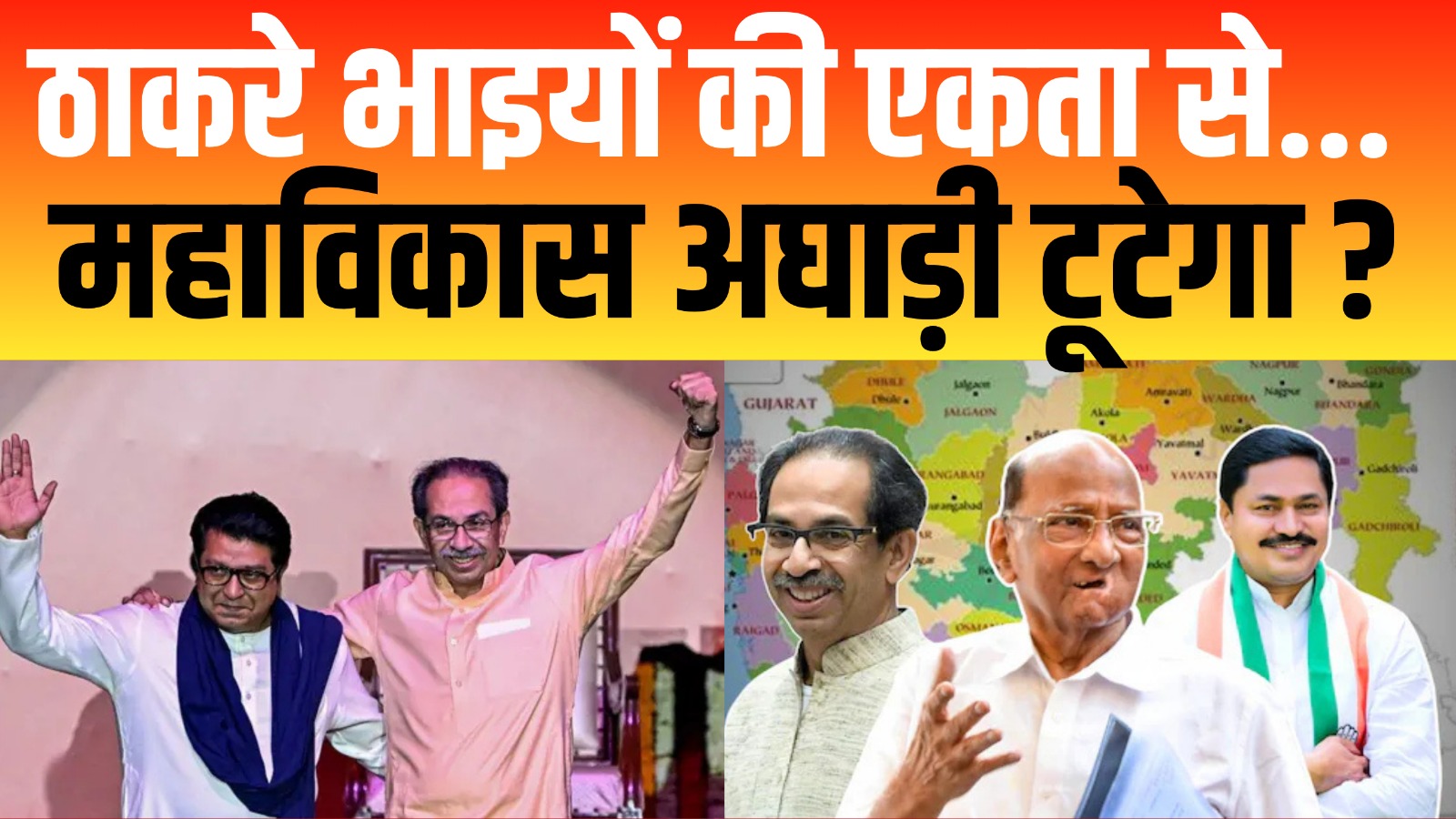 हाराष्ट्र की सियासत में बड़ा उलटफेर