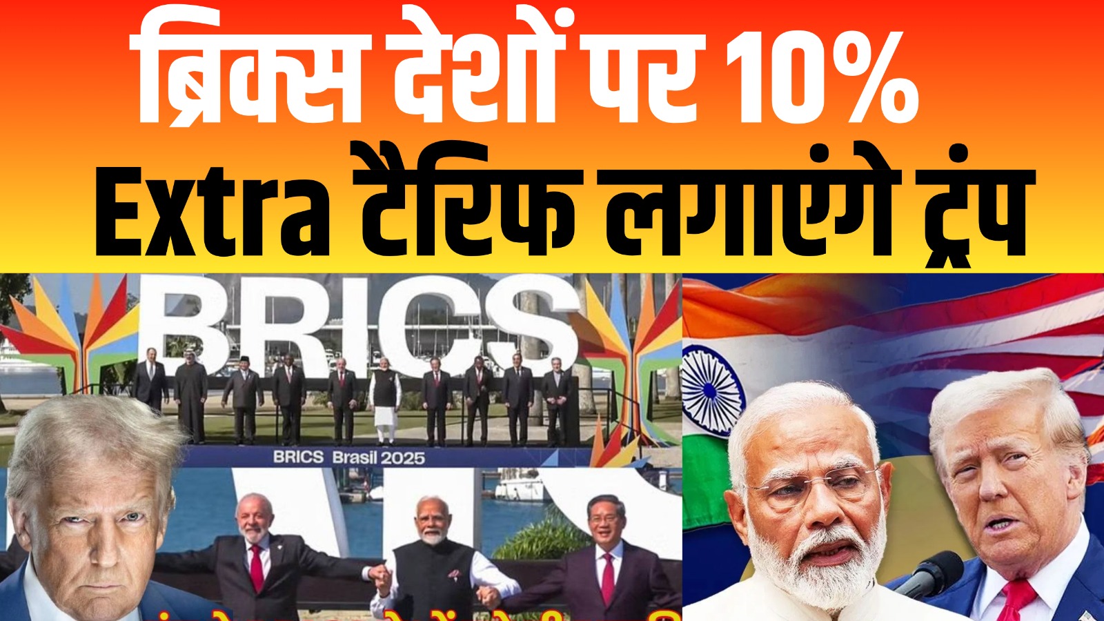 ट्रंप की धमकी, BRICS देशों पर 10% Extra टैरिफ
