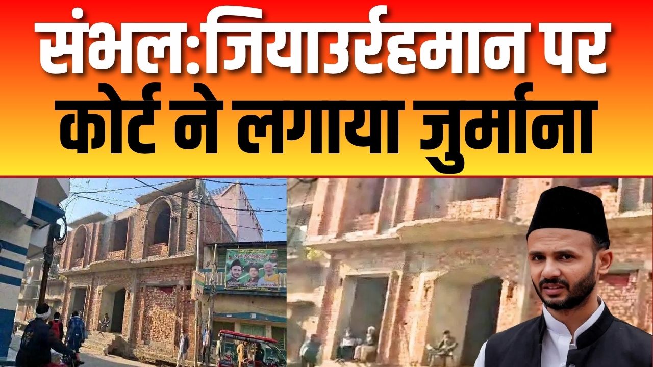 SP सांसद जियाउर्रहमान बर्क पर लगा जुर्माना