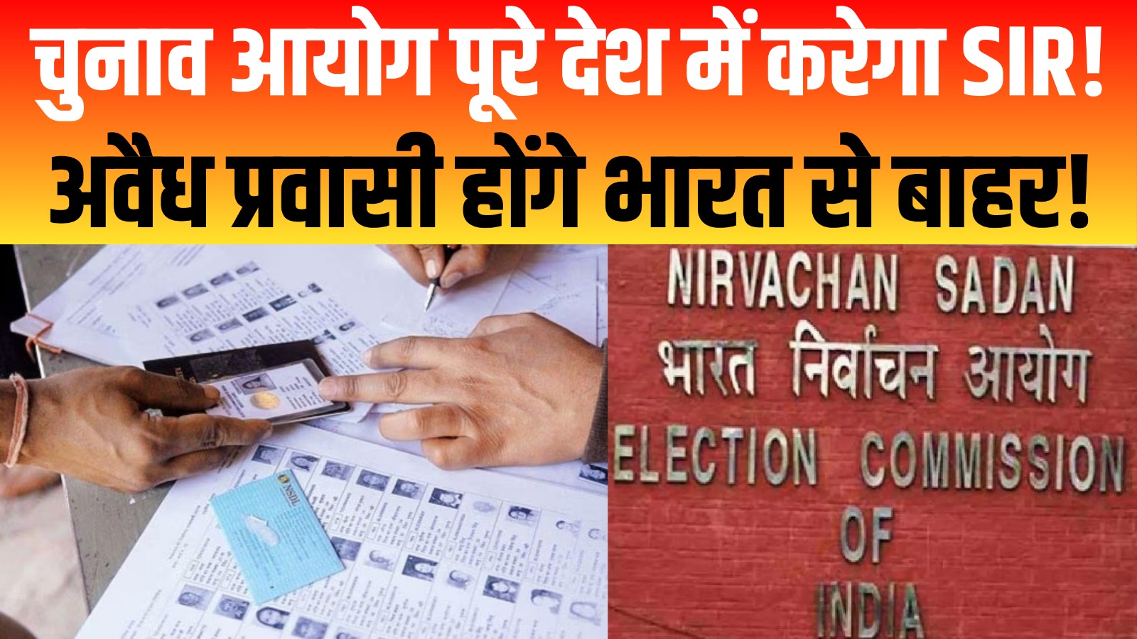 चुनाव आयोग पूरे देश में करेगा SIR!