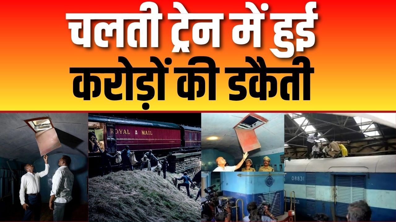 देश की सबसे बड़ी ट्रेन में हुई थी Robbery