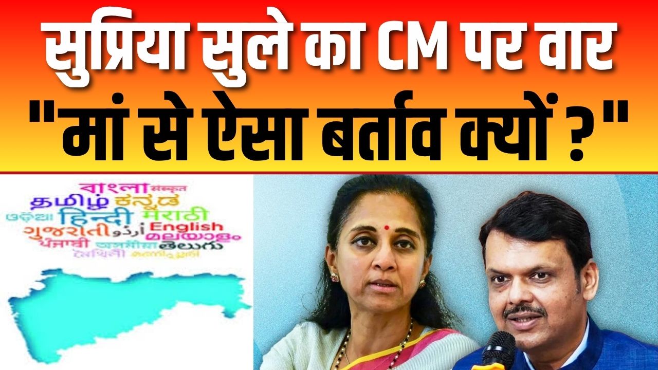 Maharashtra: भाषा विवाद पर फिर गरमाई सियासत