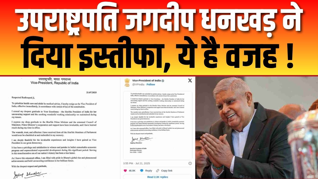 जगदीप धनखड़ ने अचानक क्यों दिया इस्तीफा?