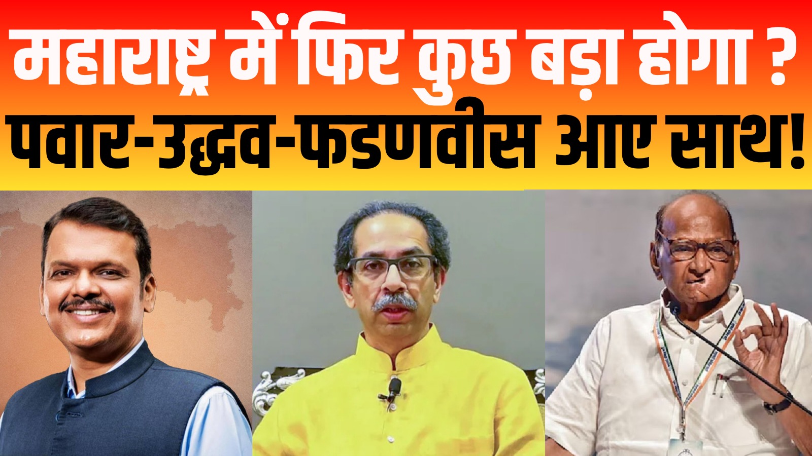 महाराष्ट्र में फिर कुछ बड़ा होगा ?