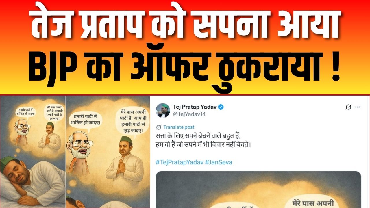 तेज प्रताप यादव का सपना