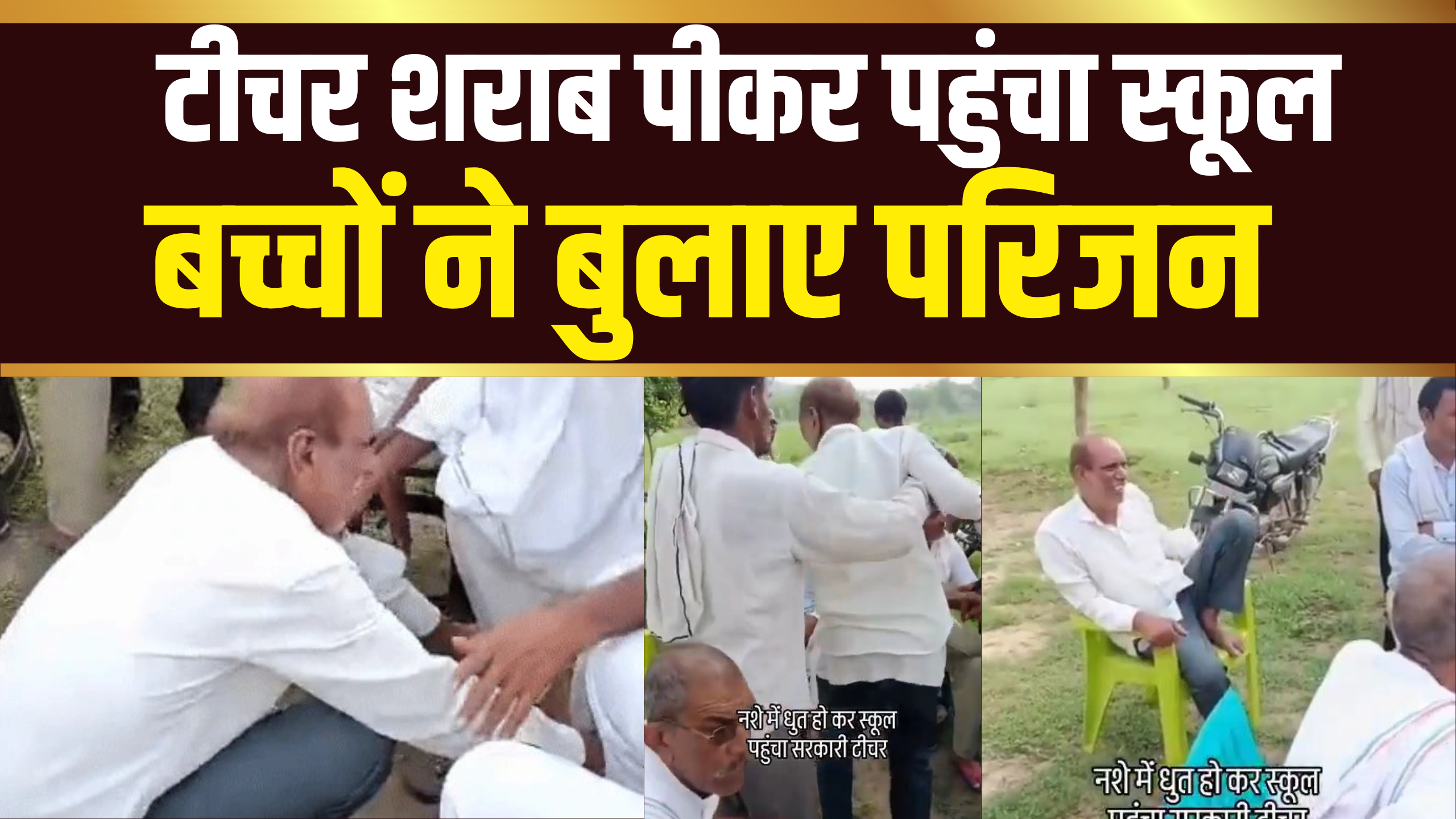 टीचर शराब पीकर पहुंचा स्कूल