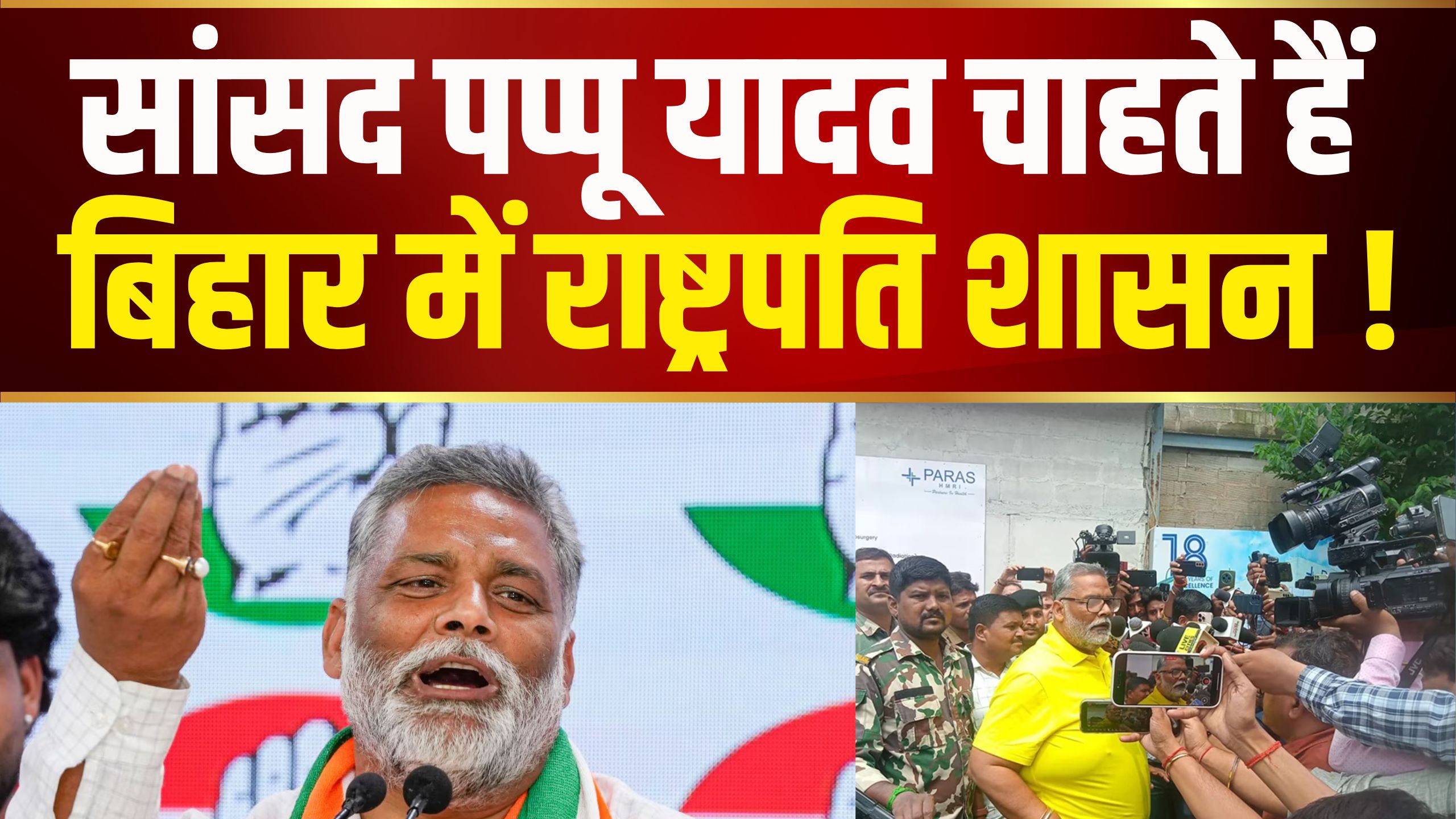 BIHAR NEWS:  पप्पू यादव ने राष्ट्रपति शासन लगाने की मांग !