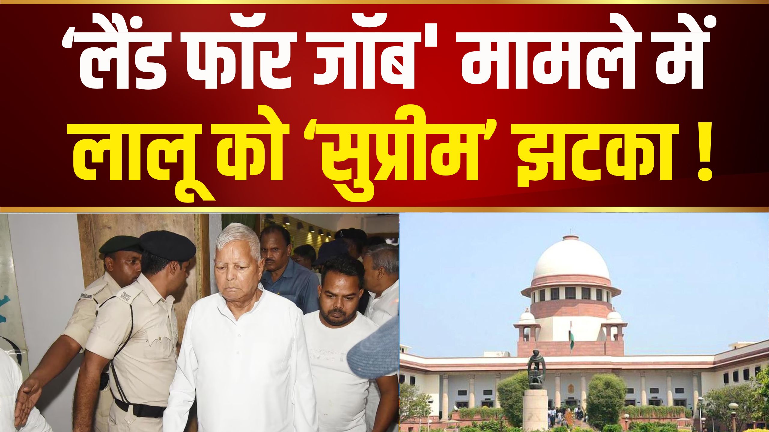 LAND FOR JOB SCAM: लालू प्रसाद यादव को लगा सुप्रीम कोर्ट से झटका