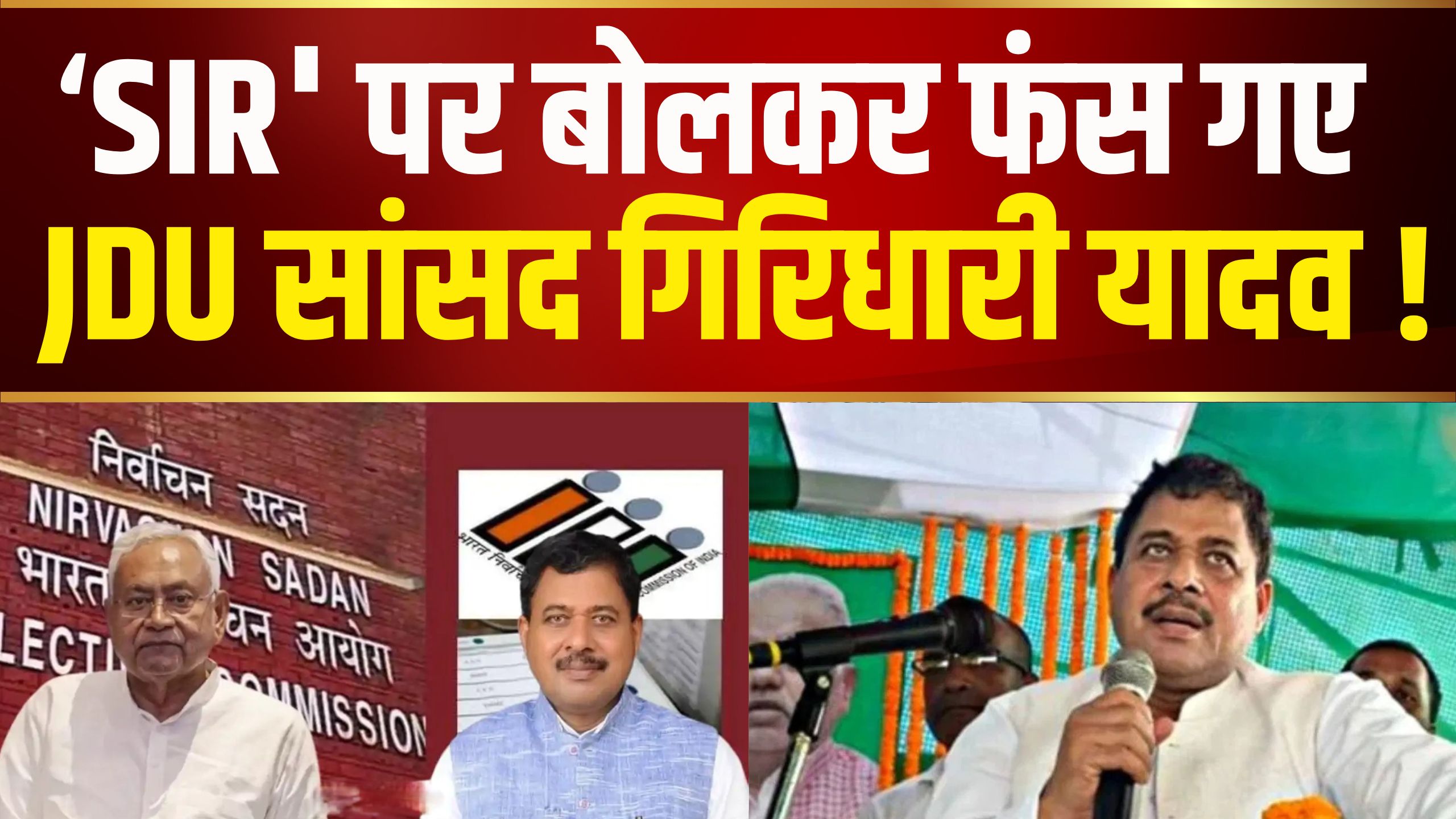 BIHAR VOTER LIST: JDU सांसद गिरिधारी यादव के बयान पर मचा बवाल