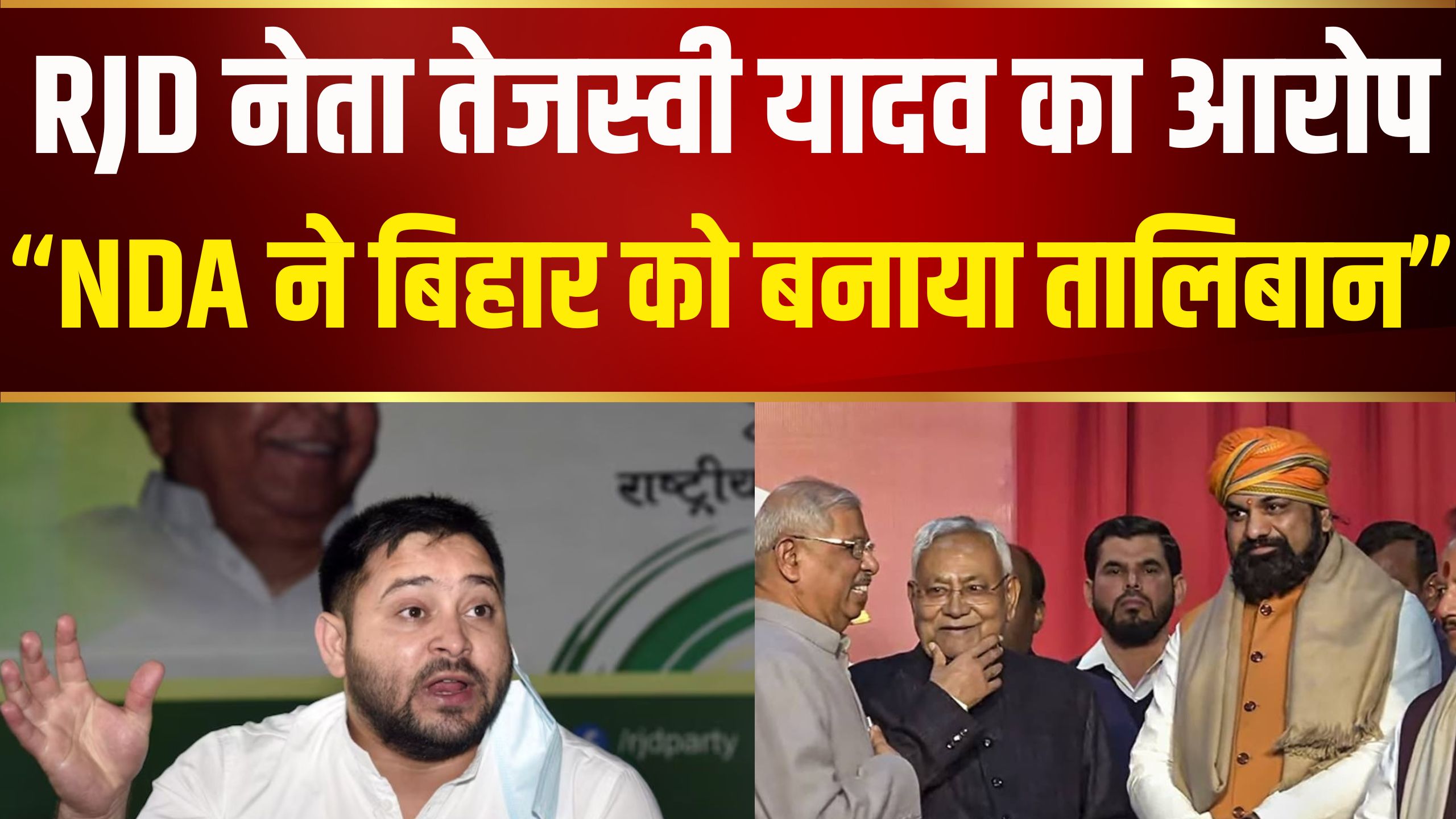 Tejashwi Yadav: “NDA सरकार ने बनाया बिहार को तालिबान”