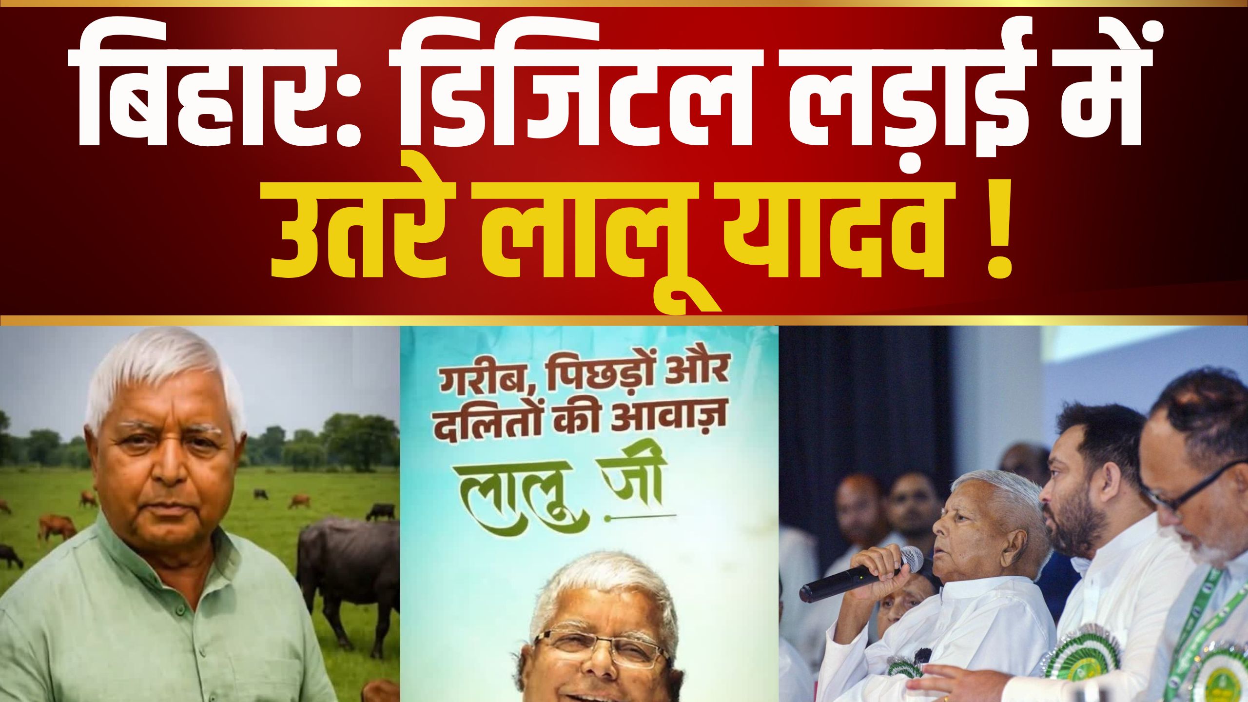 बिहार विधानसभा चुनाव: AI अंदाज में दिखे लालू यादव