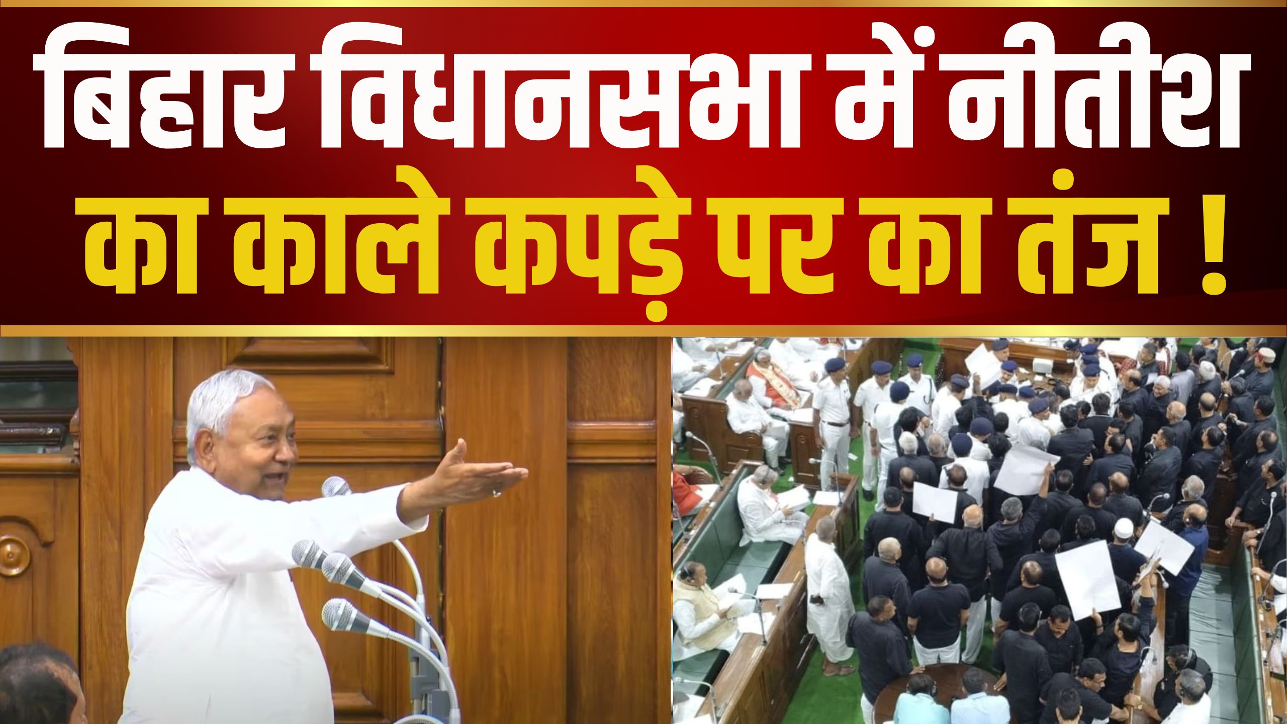 BIHAR VIDHANSABHA: मानसून सत्र का आखिरी दिन