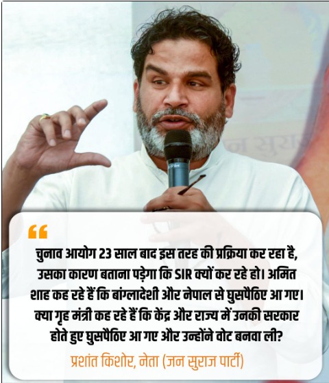 BBIHAR VOTER VIVAD: वोट चोरी विवाद पर प्रशांत किशोर का बयान: चुनाव आयोग से मांगा जवाब"