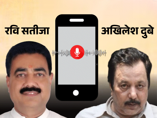 रवि सतीजा और अखिलेश दुबे का ऑडियो आया सामने