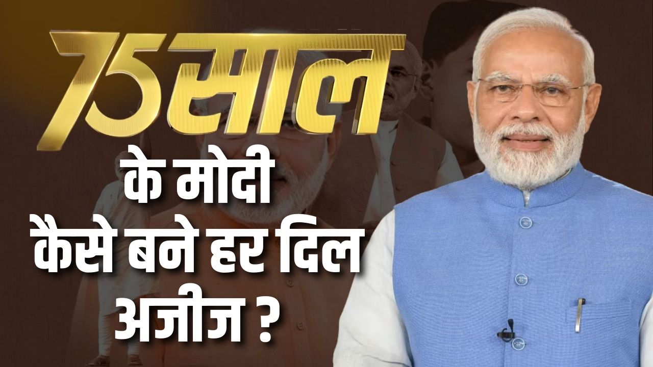 प्रधानमंत्री नरेंद्र मोदी का 75वां जन्मदिन, इन 10 योजनाओं ने मोदी को बनाया हर दिल अजीज