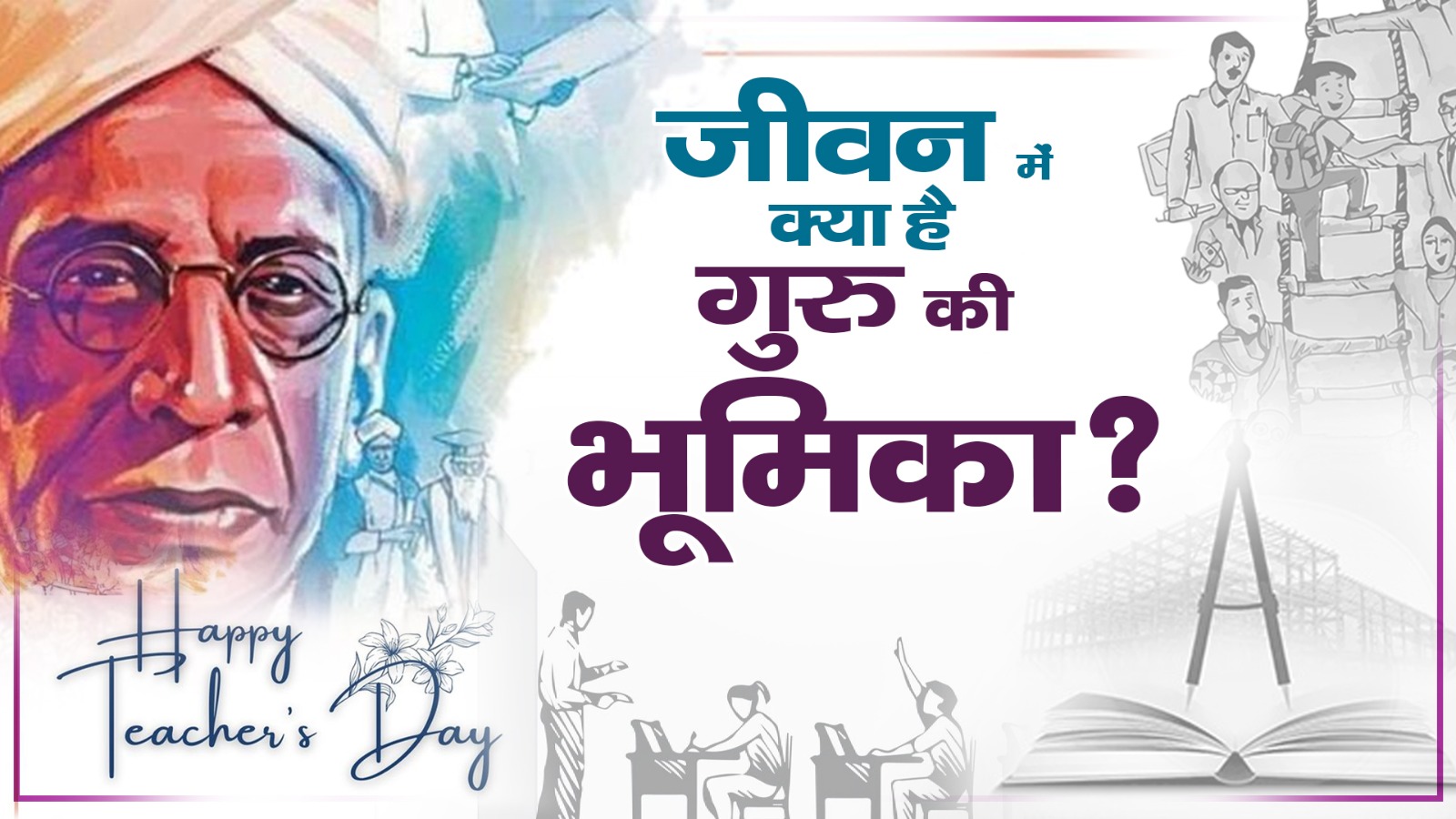 गुरु बिना ज्ञान कहां.....