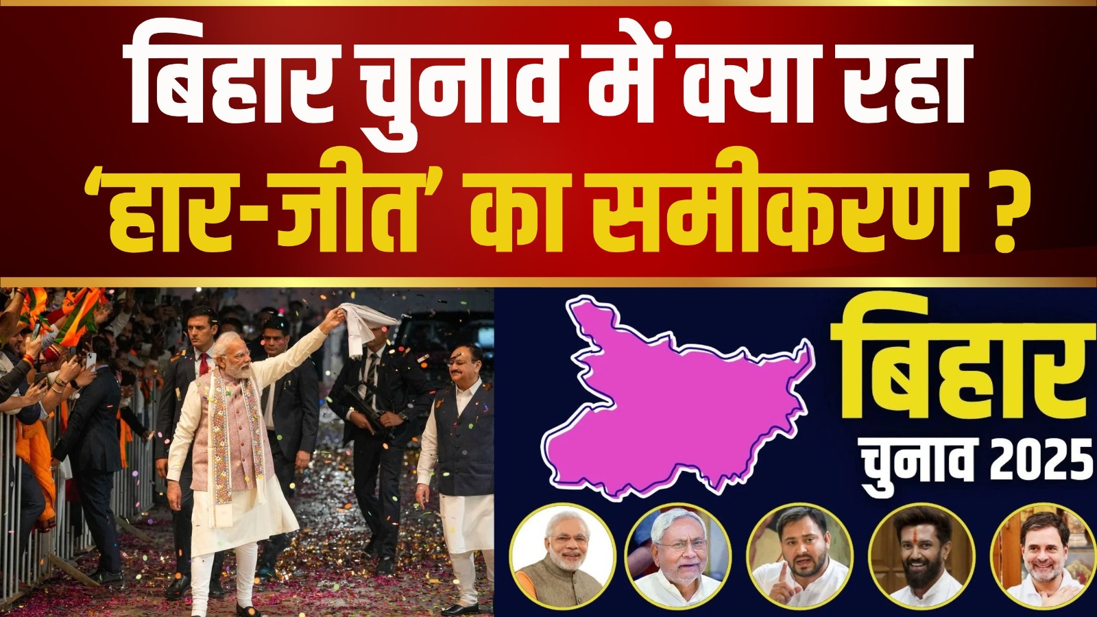 बिहार चुनाव में क्या रहा ‘हार-जीत’ का समीकरण ?,