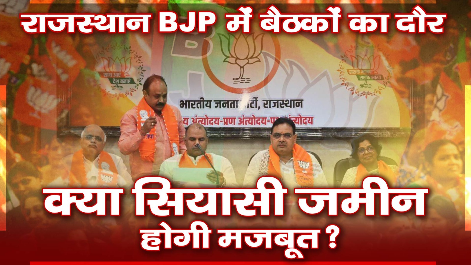 RAJASTHAN: पंचायत और निकाय चुनाव से पहले सियासी जमीन मजबूत करने में जुटी BJP!