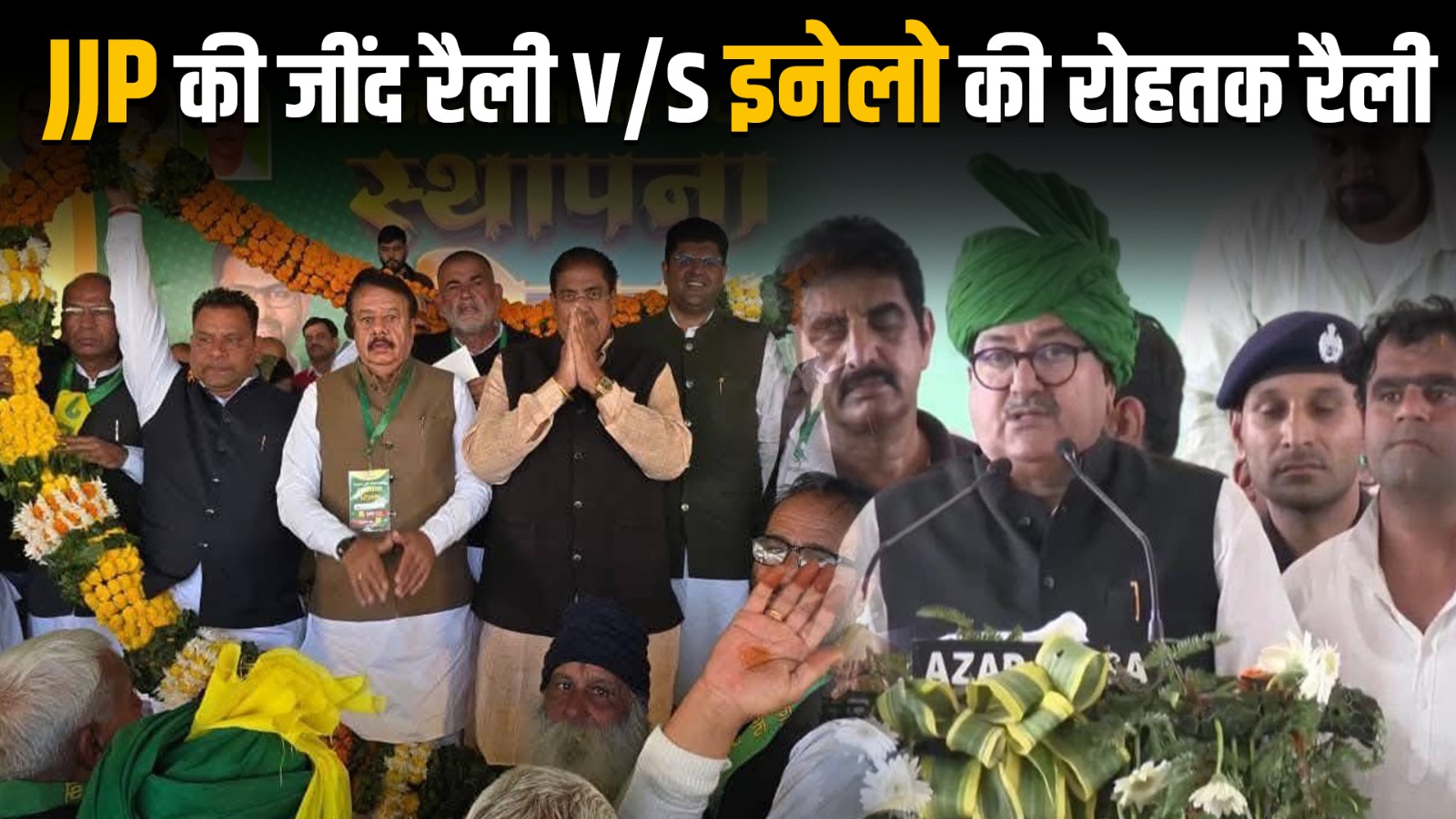 JJP की जींद रैली V/S इनेलो की रोहतक रैली, कौन करेगा वापसी?